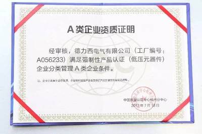 德力西电气荣获浙江省首家强制产品认证企业资质!_搜狐科技_搜狐网