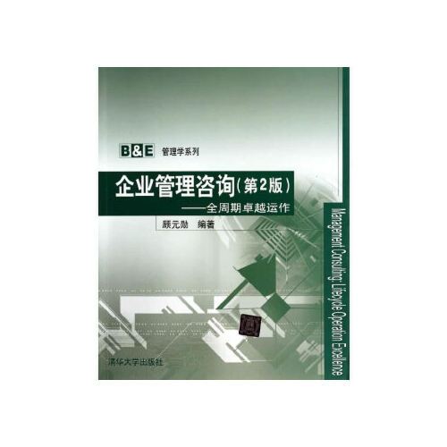 正版书籍 企业管理咨询顾元勋 清华大学出版社