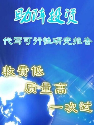 沈阳代写可行性报告图片|沈阳代写可行性报告产品图片由新民市筑威工程管理咨询公司生产提供-