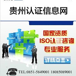 贵州ISO认证信息网 助力企业高效完成ISO9001与ISO14001 2015贯标