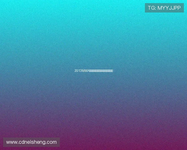 2013MMA:那个夜晚,星光璀璨,音乐永恒 2013MMA:那个夜晚,星光璀璨,音乐永恒