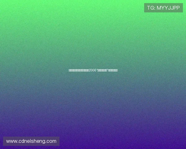 燃情岁月，初心不忘——致敬2006“加油！好男儿”的闪耀与传承